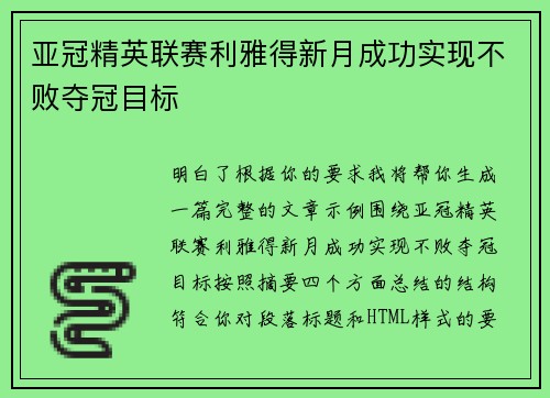 亚冠精英联赛利雅得新月成功实现不败夺冠目标 亚冠精英联赛利雅得新月成功实现不败夺冠目标