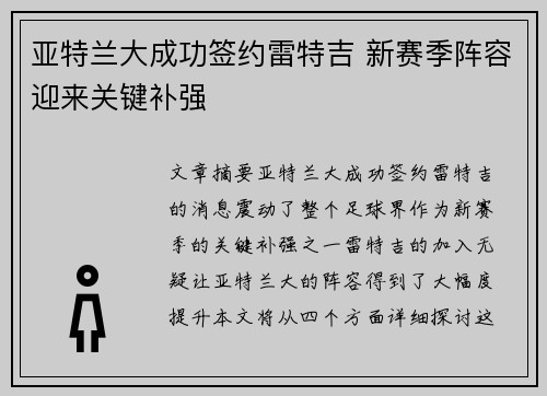亚特兰大成功签约雷特吉 新赛季阵容迎来关键补强