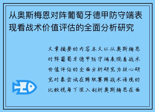从奥斯梅恩对阵葡萄牙德甲防守端表现看战术价值评估的全面分析研究