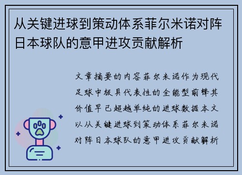 从关键进球到策动体系菲尔米诺对阵日本球队的意甲进攻贡献解析 从关键进球到策动体系菲尔米诺对阵日本球队的意甲进攻贡献解析