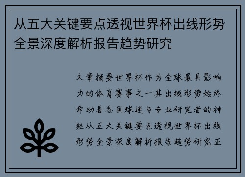 从五大关键要点透视世界杯出线形势全景深度解析报告趋势研究 从五大关键要点透视世界杯出线形势全景深度解析报告趋势研究
