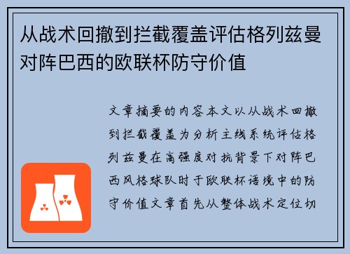 从战术回撤到拦截覆盖评估格列兹曼对阵巴西的欧联杯防守价值