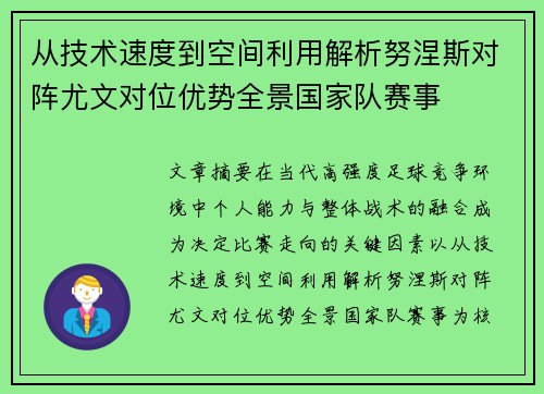 从技术速度到空间利用解析努涅斯对阵尤文对位优势全景国家队赛事