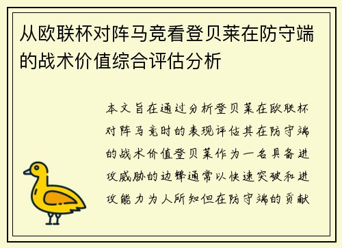 从欧联杯对阵马竞看登贝莱在防守端的战术价值综合评估分析
