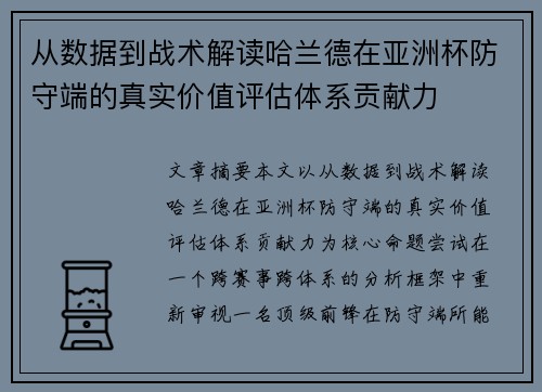 从数据到战术解读哈兰德在亚洲杯防守端的真实价值评估体系贡献力 从数据到战术解读哈兰德在亚洲杯防守端的真实价值评估体系贡献力