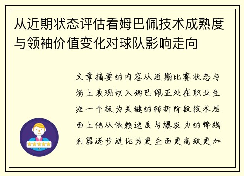 从近期状态评估看姆巴佩技术成熟度与领袖价值变化对球队影响走向