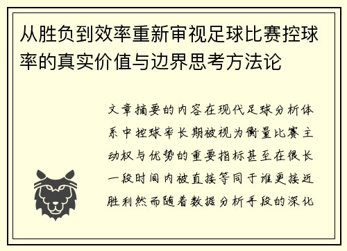 从胜负到效率重新审视足球比赛控球率的真实价值与边界思考方法论 从胜负到效率重新审视足球比赛控球率的真实价值与边界思考方法论