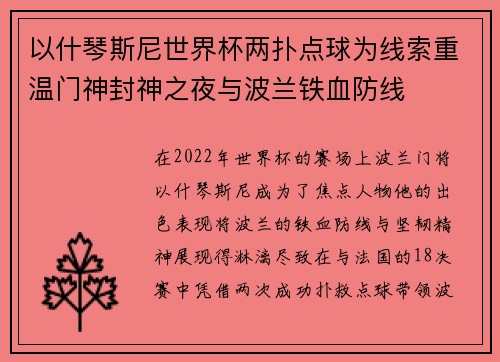 以什琴斯尼世界杯两扑点球为线索重温门神封神之夜与波兰铁血防线