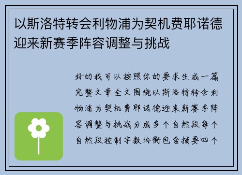 以斯洛特转会利物浦为契机费耶诺德迎来新赛季阵容调整与挑战