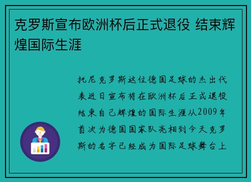 克罗斯宣布欧洲杯后正式退役 结束辉煌国际生涯