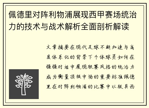 佩德里对阵利物浦展现西甲赛场统治力的技术与战术解析全面剖析解读