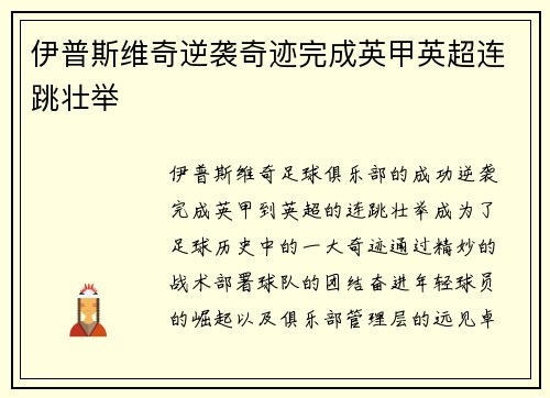 伊普斯维奇逆袭奇迹完成英甲英超连跳壮举