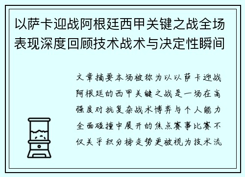 以萨卡迎战阿根廷西甲关键之战全场表现深度回顾技术战术与决定性瞬间