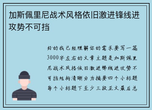加斯佩里尼战术风格依旧激进锋线进攻势不可挡