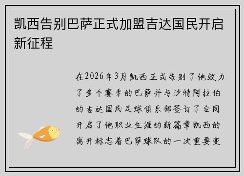 凯西告别巴萨正式加盟吉达国民开启新征程