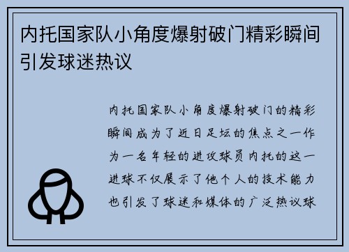 内托国家队小角度爆射破门精彩瞬间引发球迷热议