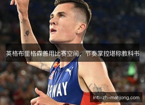 英格布里格森善用比赛空间，节奏掌控堪称教科书