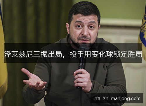泽莱兹尼三振出局，投手用变化球锁定胜局