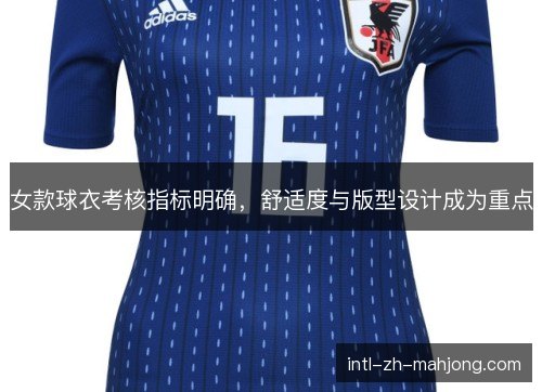 女款球衣考核指标明确，舒适度与版型设计成为重点